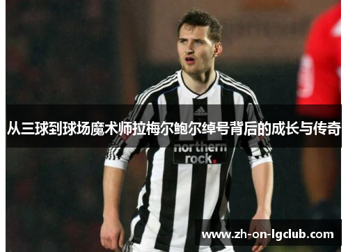 从三球到球场魔术师拉梅尔鲍尔绰号背后的成长与传奇