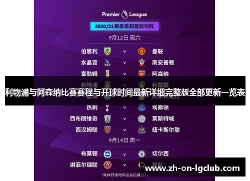利物浦与阿森纳比赛赛程与开球时间最新详细完整版全部更新一览表
