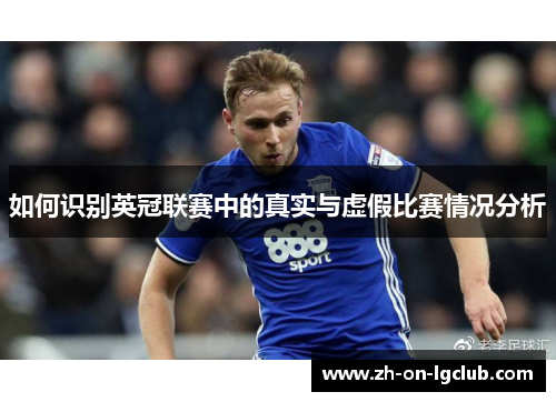 如何识别英冠联赛中的真实与虚假比赛情况分析