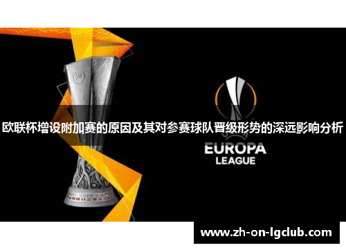欧联杯增设附加赛的原因及其对参赛球队晋级形势的深远影响分析