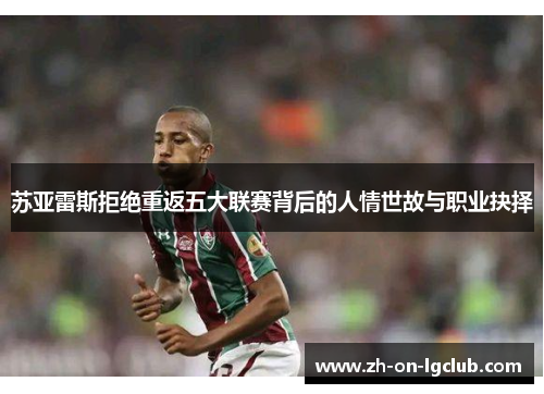 苏亚雷斯拒绝重返五大联赛背后的人情世故与职业抉择