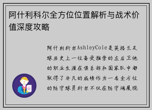 阿什利科尔全方位位置解析与战术价值深度攻略
