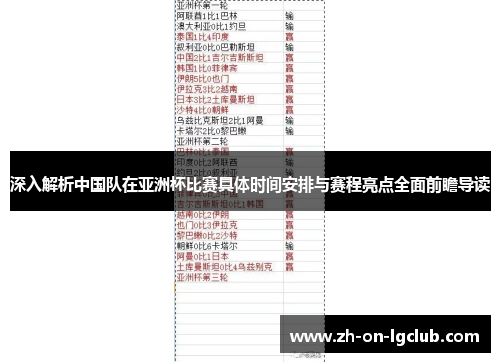 深入解析中国队在亚洲杯比赛具体时间安排与赛程亮点全面前瞻导读