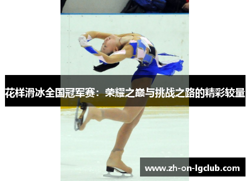 花样滑冰全国冠军赛:荣耀之巅与挑战之路的精彩较量 花样滑冰全国冠军赛:荣耀之巅与挑战之路的精彩较量