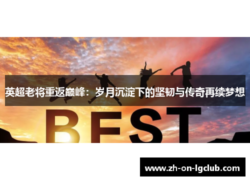 英超老将重返巅峰：岁月沉淀下的坚韧与传奇再续梦想