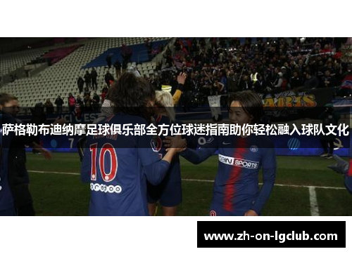 萨格勒布迪纳摩足球俱乐部全方位球迷指南助你轻松融入球队文化 萨格勒布迪纳摩足球俱乐部全方位球迷指南助你轻松融入球队文化