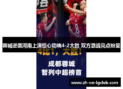 蓉城逆袭河南上演惊心动魄4-2大胜 双方激战亮点纷呈 蓉城逆袭河南上演惊心动魄4-2大胜 双方激战亮点纷呈