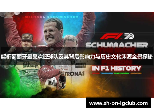 解析葡萄牙最受欢迎球队及其背后影响力与历史文化渊源全景探秘 解析葡萄牙最受欢迎球队及其背后影响力与历史文化渊源全景探秘