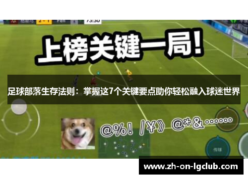 足球部落生存法则：掌握这7个关键要点助你轻松融入球迷世界