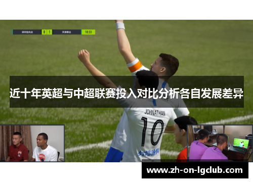 近十年英超与中超联赛投入对比分析各自发展差异