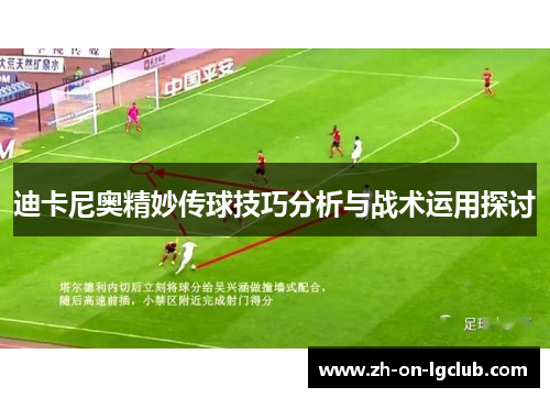 迪卡尼奥精妙传球技巧分析与战术运用探讨