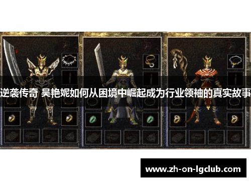 逆袭传奇 吴艳妮如何从困境中崛起成为行业领袖的真实故事 逆袭传奇 吴艳妮如何从困境中崛起成为行业领袖的真实故事