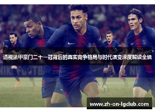 透视法甲豪门二十一冠背后的真实竞争格局与时代演变深度解读全貌