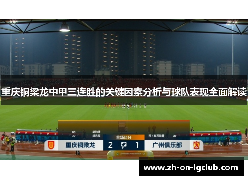 重庆铜梁龙中甲三连胜的关键因素分析与球队表现全面解读 重庆铜梁龙中甲三连胜的关键因素分析与球队表现全面解读