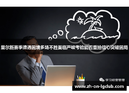 里尔新赛季遭遇困境多场不胜面临严峻考验能否重拾信心突破困局