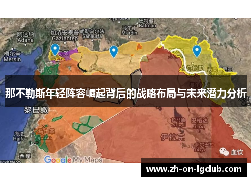 那不勒斯年轻阵容崛起背后的战略布局与未来潜力分析 那不勒斯年轻阵容崛起背后的战略布局与未来潜力分析