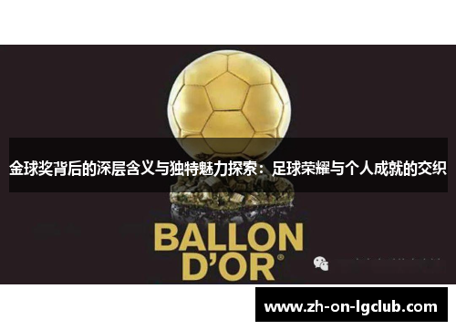 金球奖背后的深层含义与独特魅力探索：足球荣耀与个人成就的交织