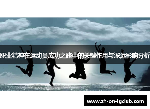 职业精神在运动员成功之路中的关键作用与深远影响分析