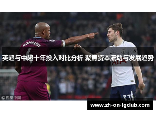 英超与中超十年投入对比分析 聚焦资本流动与发展趋势