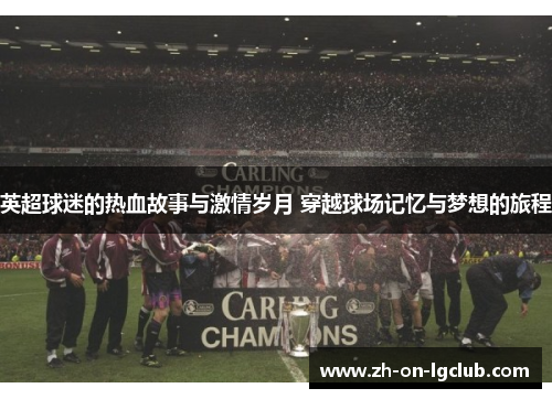 英超球迷的热血故事与激情岁月 穿越球场记忆与梦想的旅程