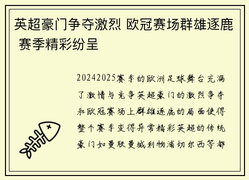 英超豪门争夺激烈 欧冠赛场群雄逐鹿 赛季精彩纷呈