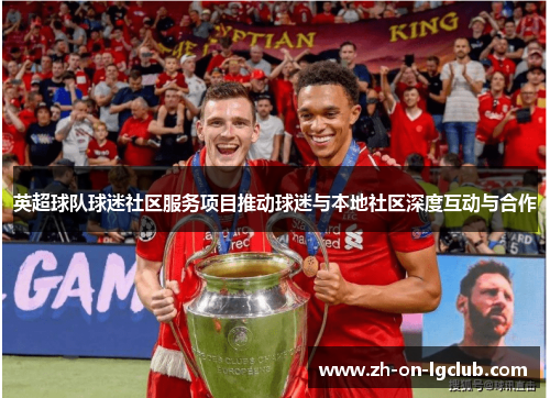 英超球队球迷社区服务项目推动球迷与本地社区深度互动与合作