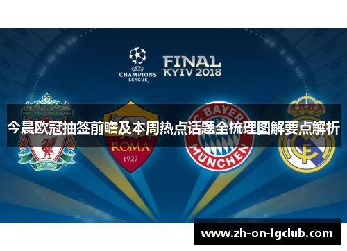 今晨欧冠抽签前瞻及本周热点话题全梳理图解要点解析