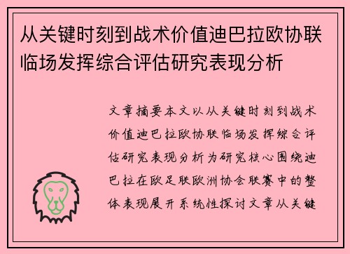 从关键时刻到战术价值迪巴拉欧协联临场发挥综合评估研究表现分析