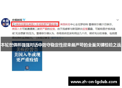 本轮世俱杯强强对话中防守稳定性迎来最严苛的全面关键检验之战