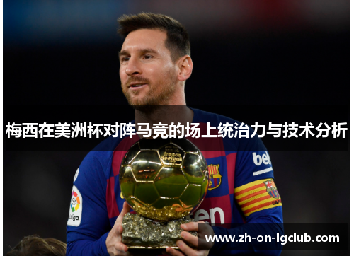 梅西在美洲杯对阵马竞的场上统治力与技术分析