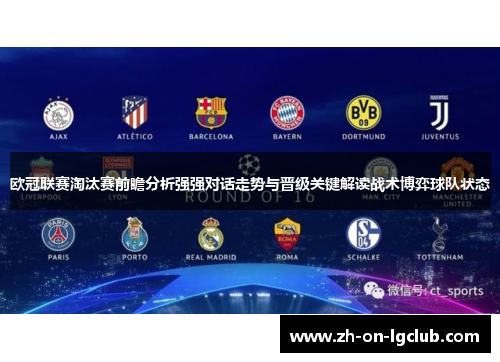 欧冠联赛淘汰赛前瞻分析强强对话走势与晋级关键解读战术博弈球队状态