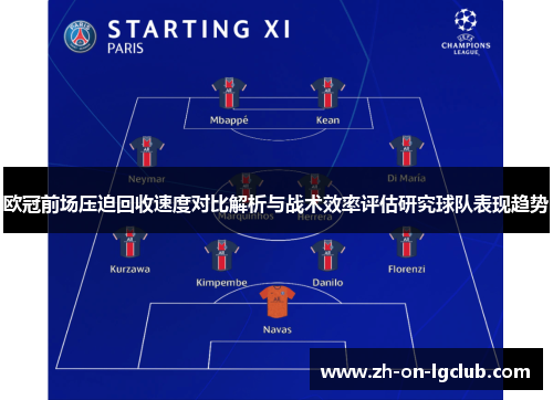 欧冠前场压迫回收速度对比解析与战术效率评估研究球队表现趋势