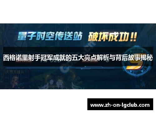 西格诺里射手冠军成就的五大亮点解析与背后故事揭秘