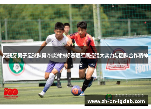 西班牙男子足球队勇夺欧洲锦标赛冠军展现强大实力与团队合作精神 西班牙男子足球队勇夺欧洲锦标赛冠军展现强大实力与团队合作精神