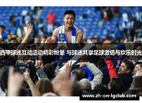 西甲球迷互动活动精彩纷呈 与球迷共享足球激情与欢乐时光