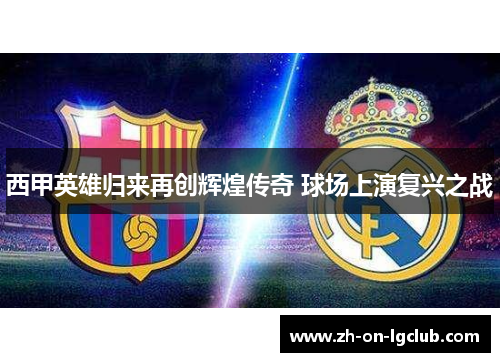 西甲英雄归来再创辉煌传奇 球场上演复兴之战