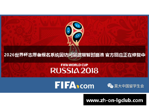 2026世界杯志愿者报名系统因访问量激增暂时崩溃 官方回应正在修复中