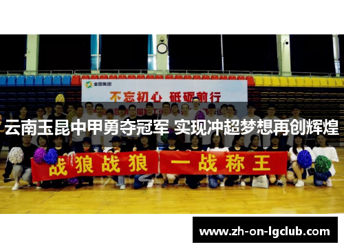 云南玉昆中甲勇夺冠军 实现冲超梦想再创辉煌