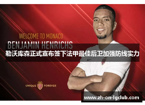 勒沃库森正式宣布签下法甲最佳后卫加强防线实力 勒沃库森正式宣布签下法甲最佳后卫加强防线实力