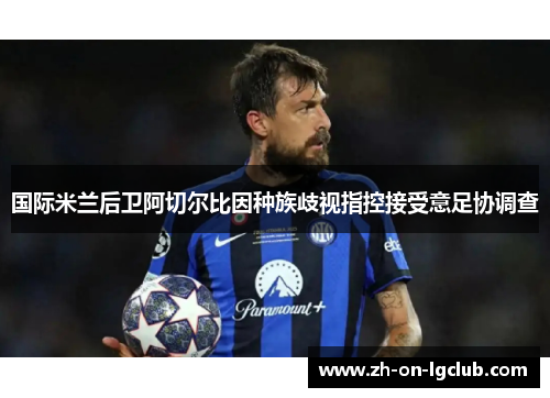 国际米兰后卫阿切尔比因种族歧视指控接受意足协调查