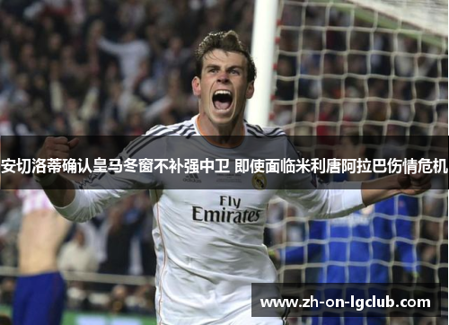 安切洛蒂确认皇马冬窗不补强中卫 即使面临米利唐阿拉巴伤情危机 安切洛蒂确认皇马冬窗不补强中卫 即使面临米利唐阿拉巴伤情危机
