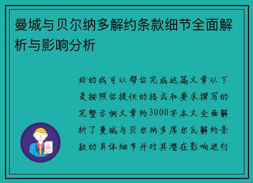 曼城与贝尔纳多解约条款细节全面解析与影响分析
