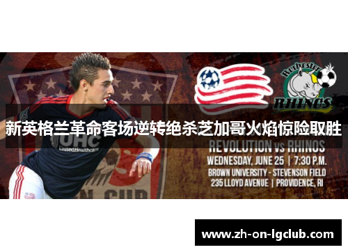 新英格兰革命客场逆转绝杀芝加哥火焰惊险取胜