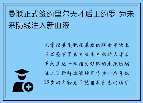 曼联正式签约里尔天才后卫约罗 为未来防线注入新血液