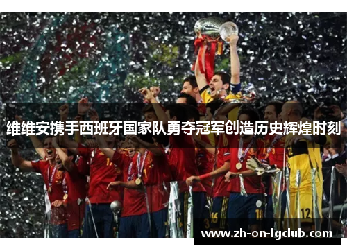 维维安携手西班牙国家队勇夺冠军创造历史辉煌时刻