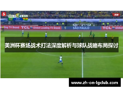 美洲杯赛场战术打法深度解析与球队战略布局探讨 美洲杯赛场战术打法深度解析与球队战略布局探讨