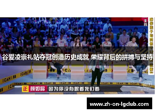 谷爱凌崇礼站夺冠创造历史成就 荣耀背后的拼搏与坚持