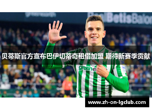 贝蒂斯官方宣布巴伊切蒂奇租借加盟 期待新赛季贡献