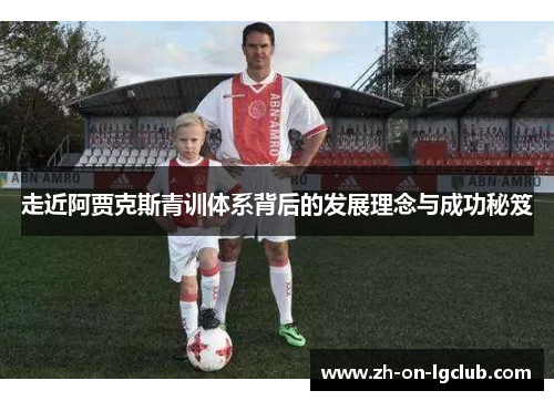 走近阿贾克斯青训体系背后的发展理念与成功秘笈