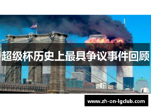 超级杯历史上最具争议事件回顾